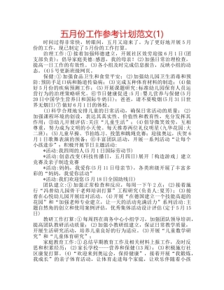 五月份工作参考计划范文(1) 