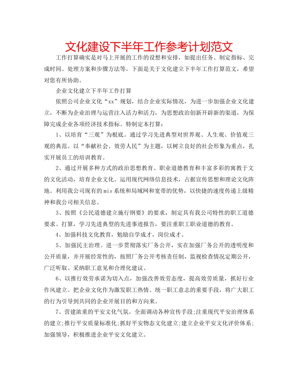 文化建设下半年工作参考计划范文 _第1页