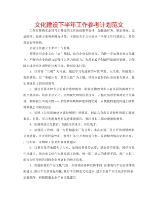 文化建设下半年工作参考计划范文 