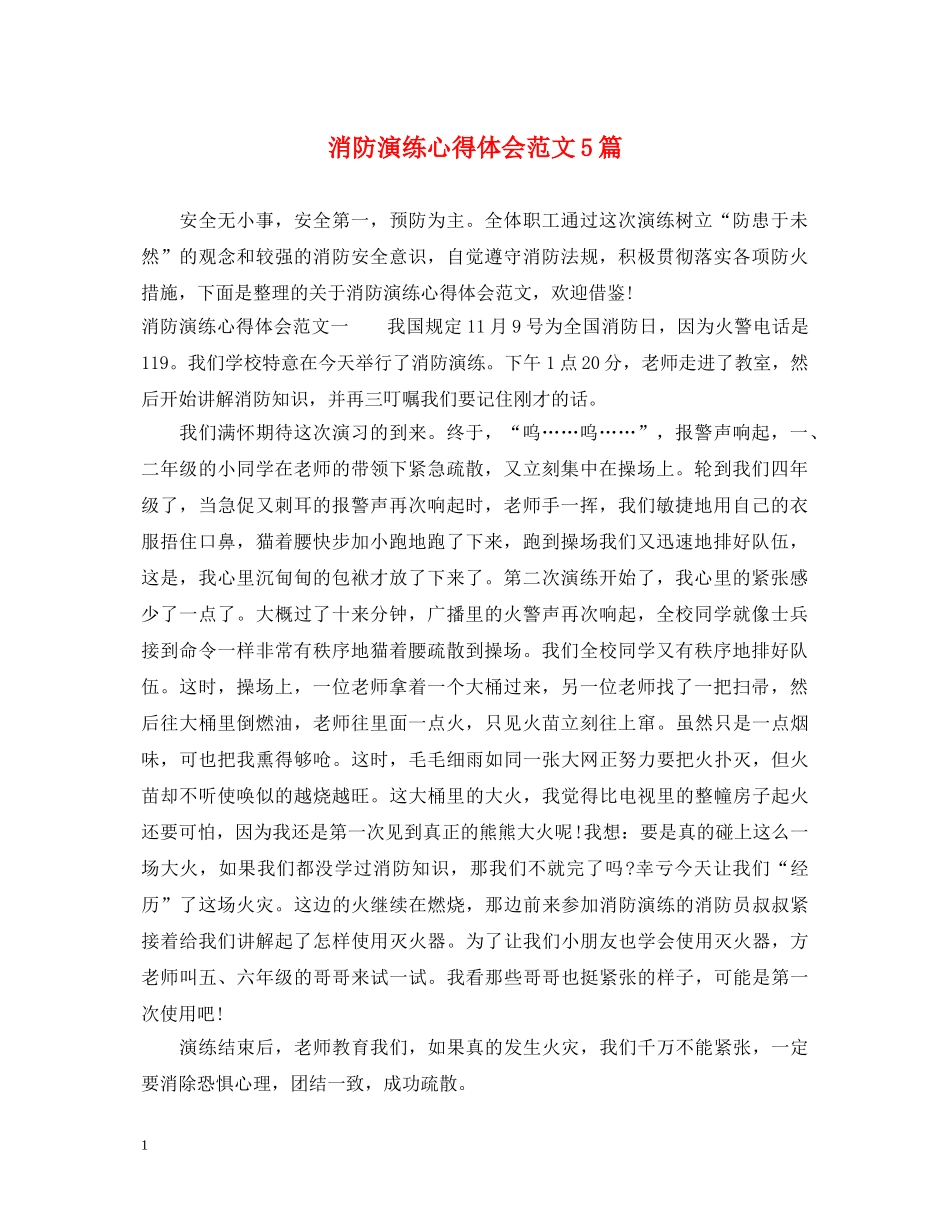 消防演练心得体会范文5篇 _第1页