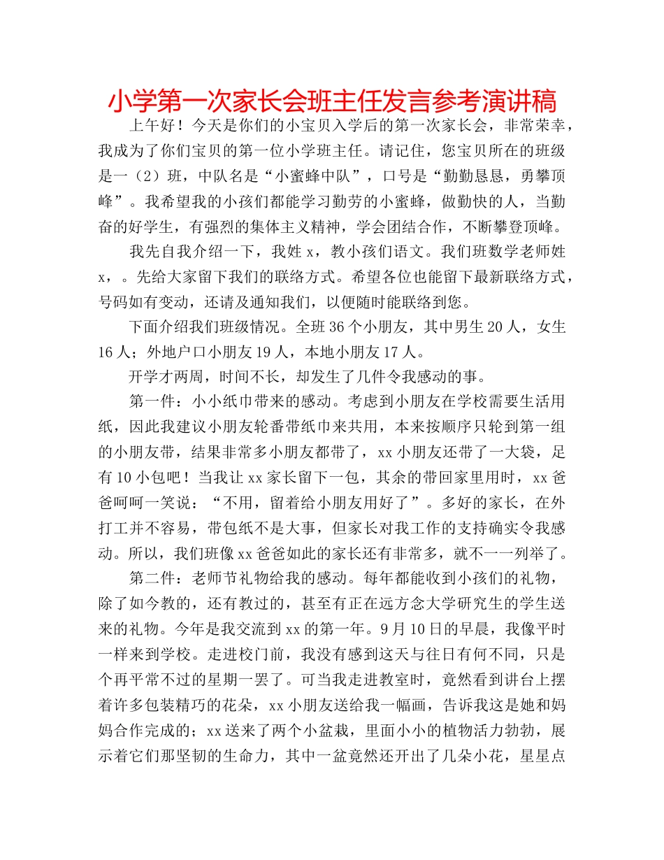 小学第一次家长会班主任发言参考演讲稿 _第1页