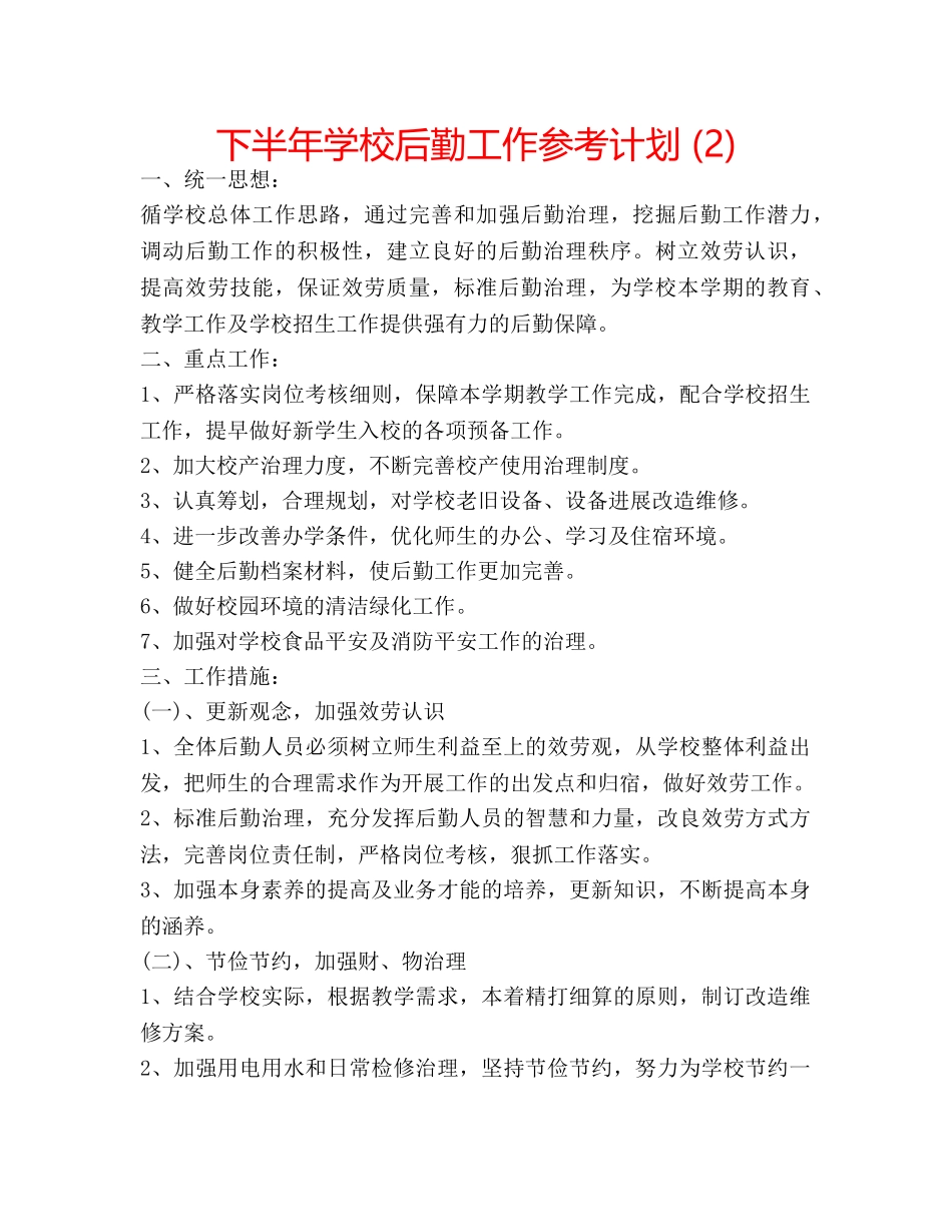 下半年学校后勤工作参考计划 (2) _第1页