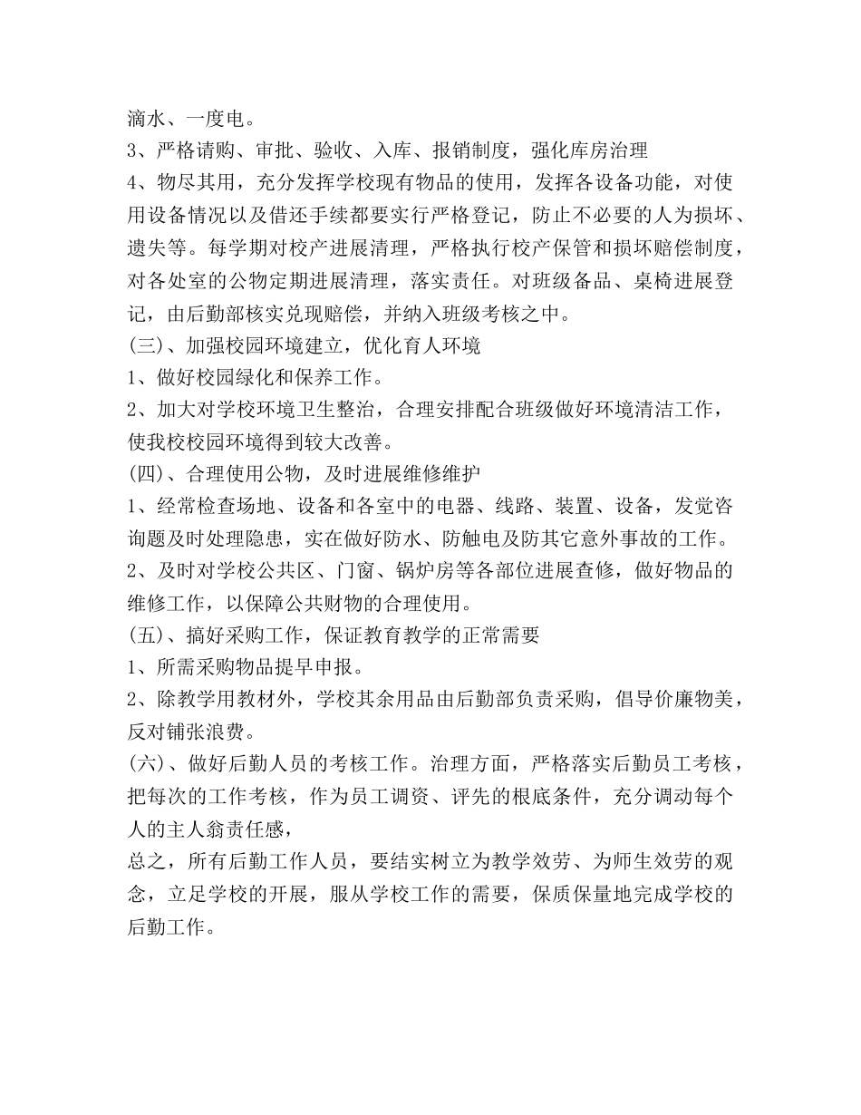 下半年学校后勤工作参考计划 (2) _第2页