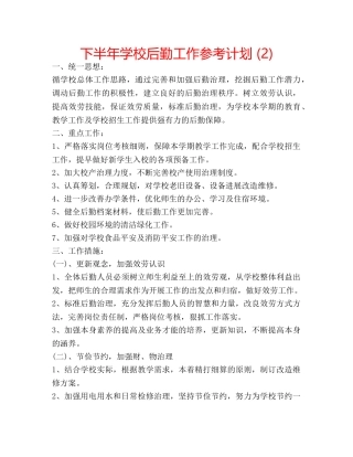 下半年学校后勤工作参考计划 (2) 