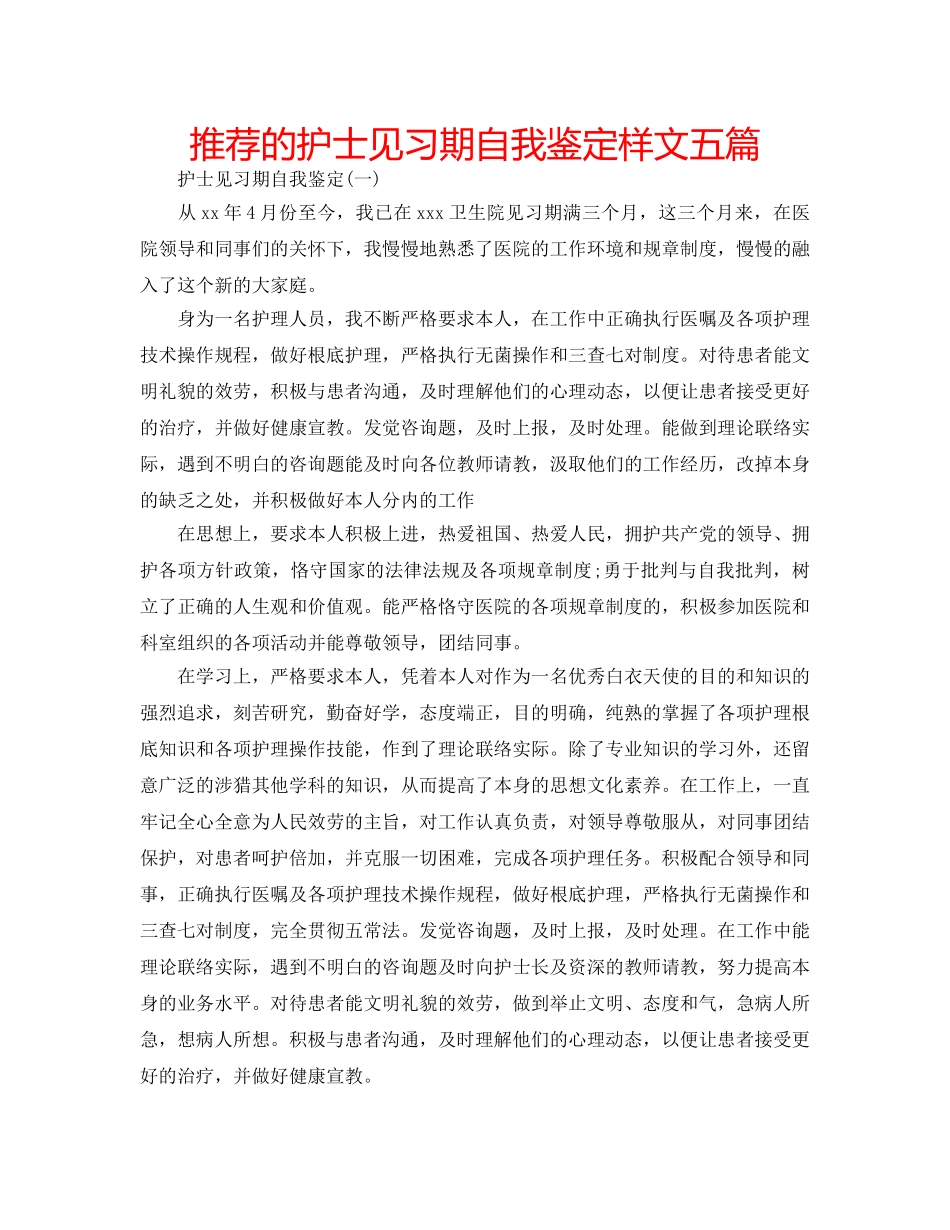 推荐的护士见习期自我鉴定样文五篇 _第1页