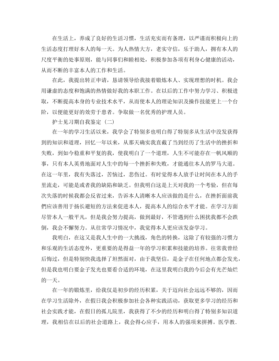 推荐的护士见习期自我鉴定样文五篇 _第2页