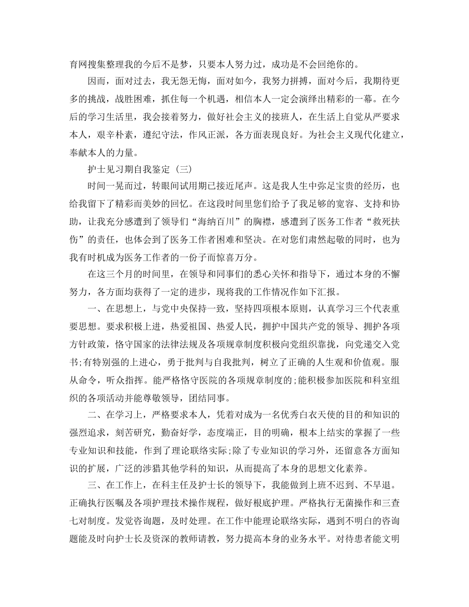 推荐的护士见习期自我鉴定样文五篇 _第3页