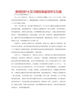 推荐的护士见习期自我鉴定样文五篇 