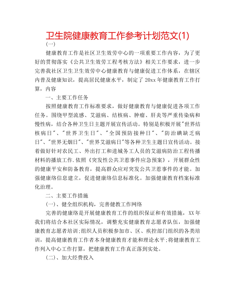 卫生院健康教育工作参考计划范文(1) _第1页