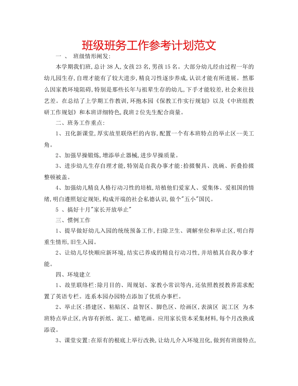 班级班务工作参考计划范文 _第1页