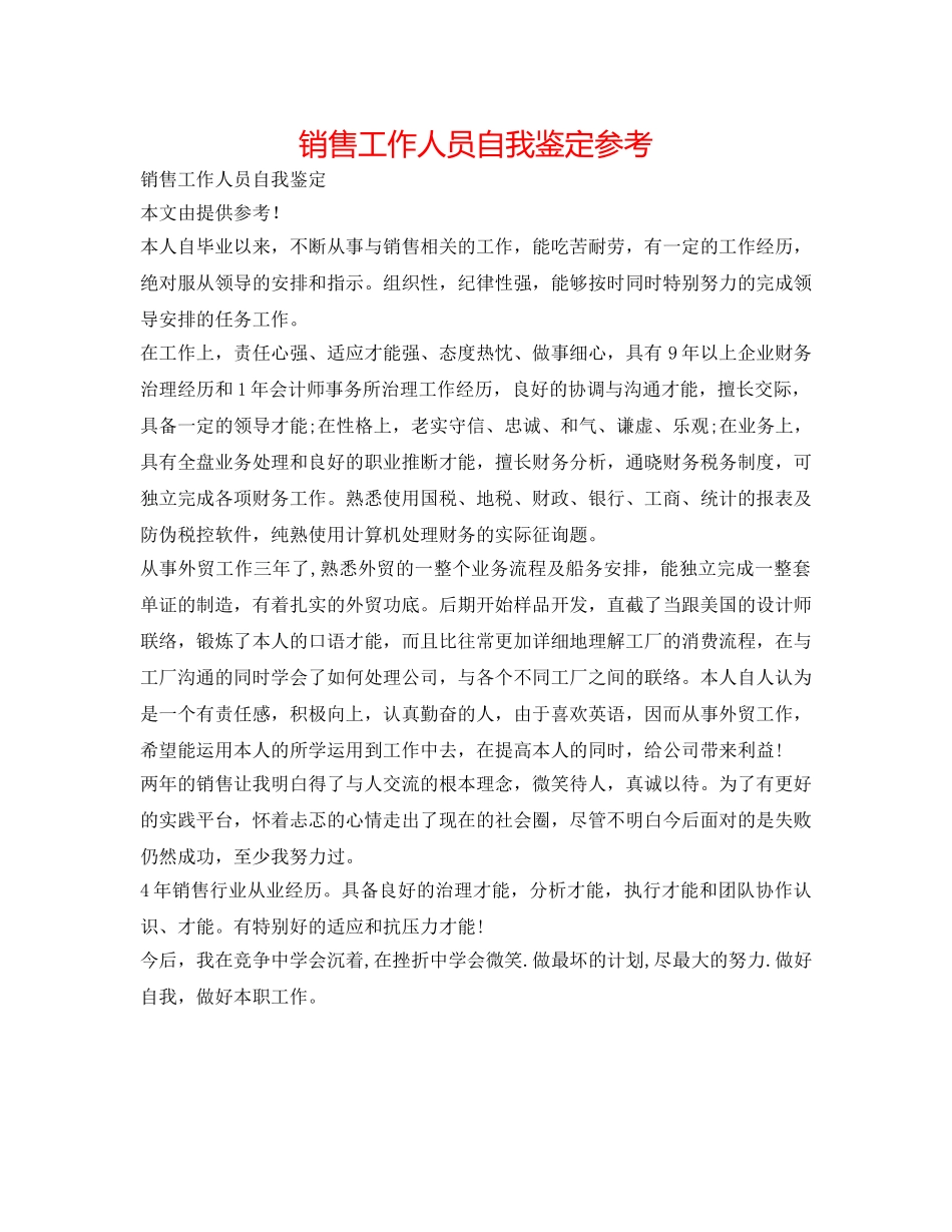 销售工作人员自我鉴定参考 _第1页