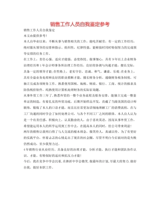 销售工作人员自我鉴定参考 