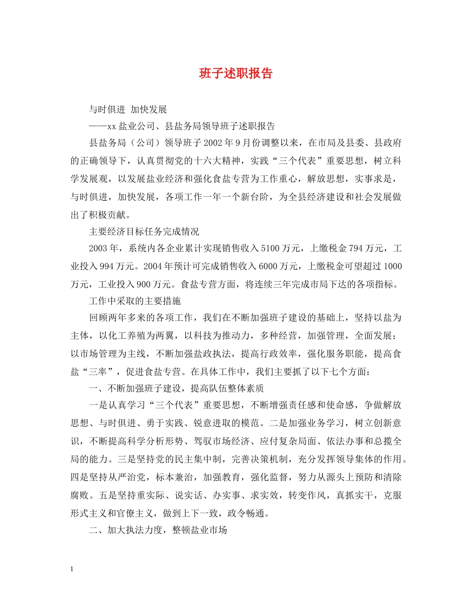 班子述职报告 _第1页