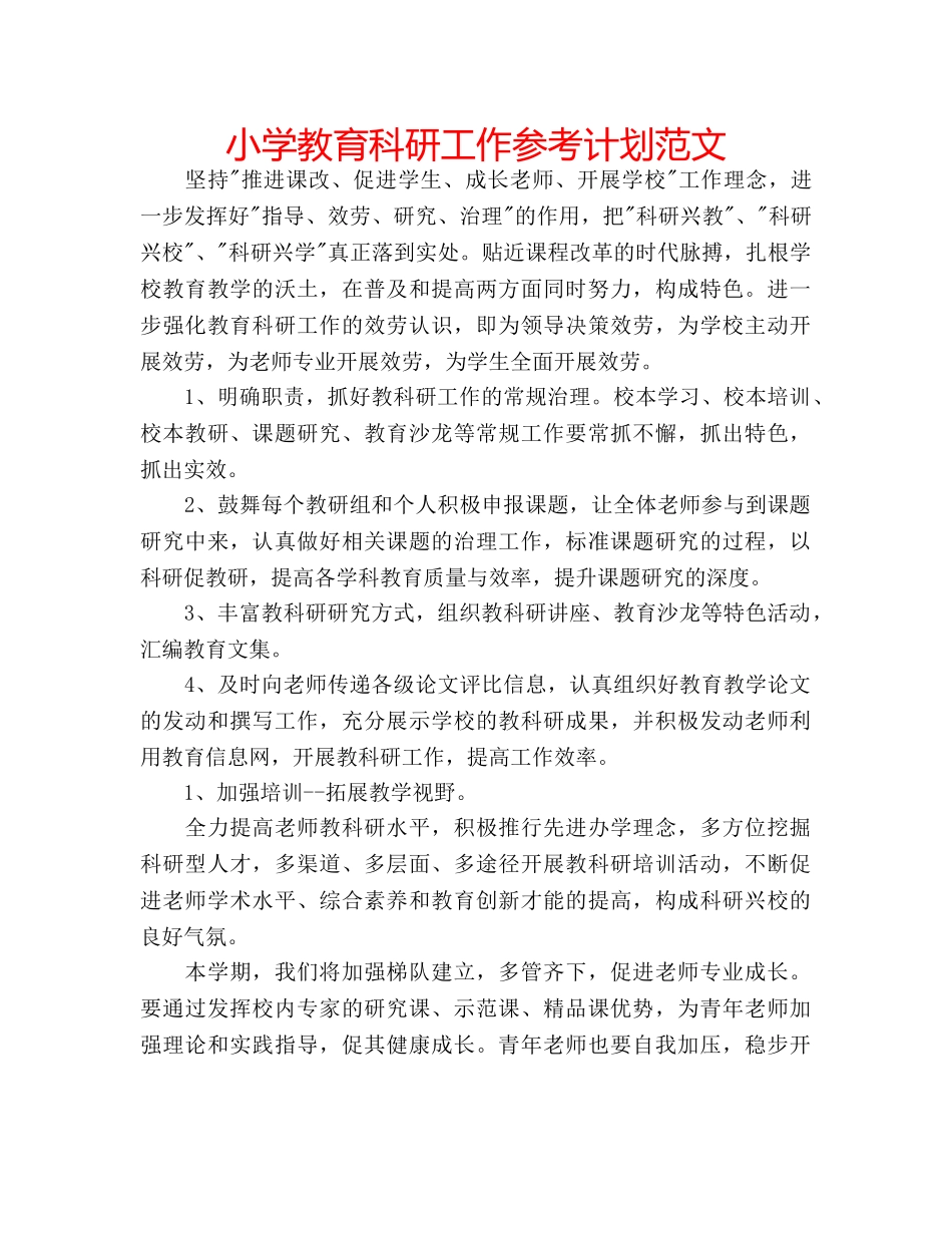 小学教育科研工作参考计划范文 _第1页