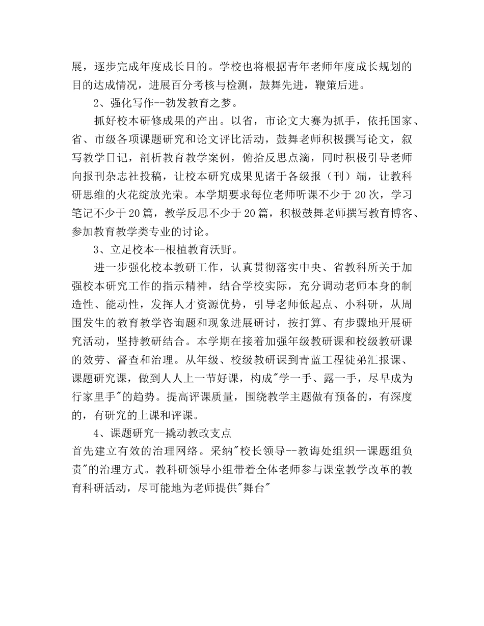 小学教育科研工作参考计划范文 _第2页