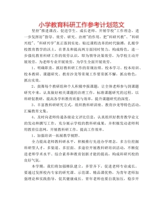 小学教育科研工作参考计划范文 