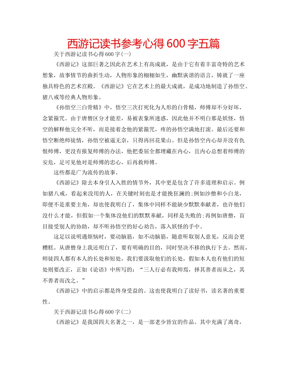 西游记读书参考心得600字五篇 _第1页