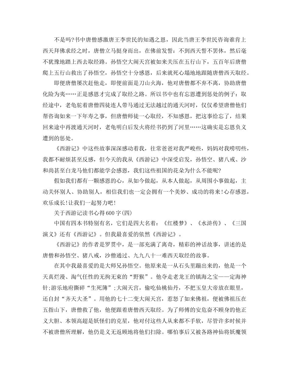 西游记读书参考心得600字五篇 _第3页