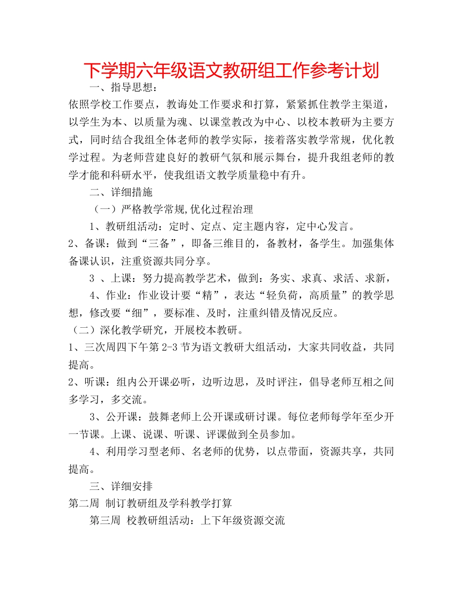 下学期六年级语文教研组工作参考计划 _第1页