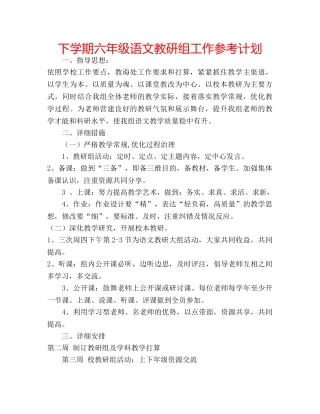 下学期六年级语文教研组工作参考计划 