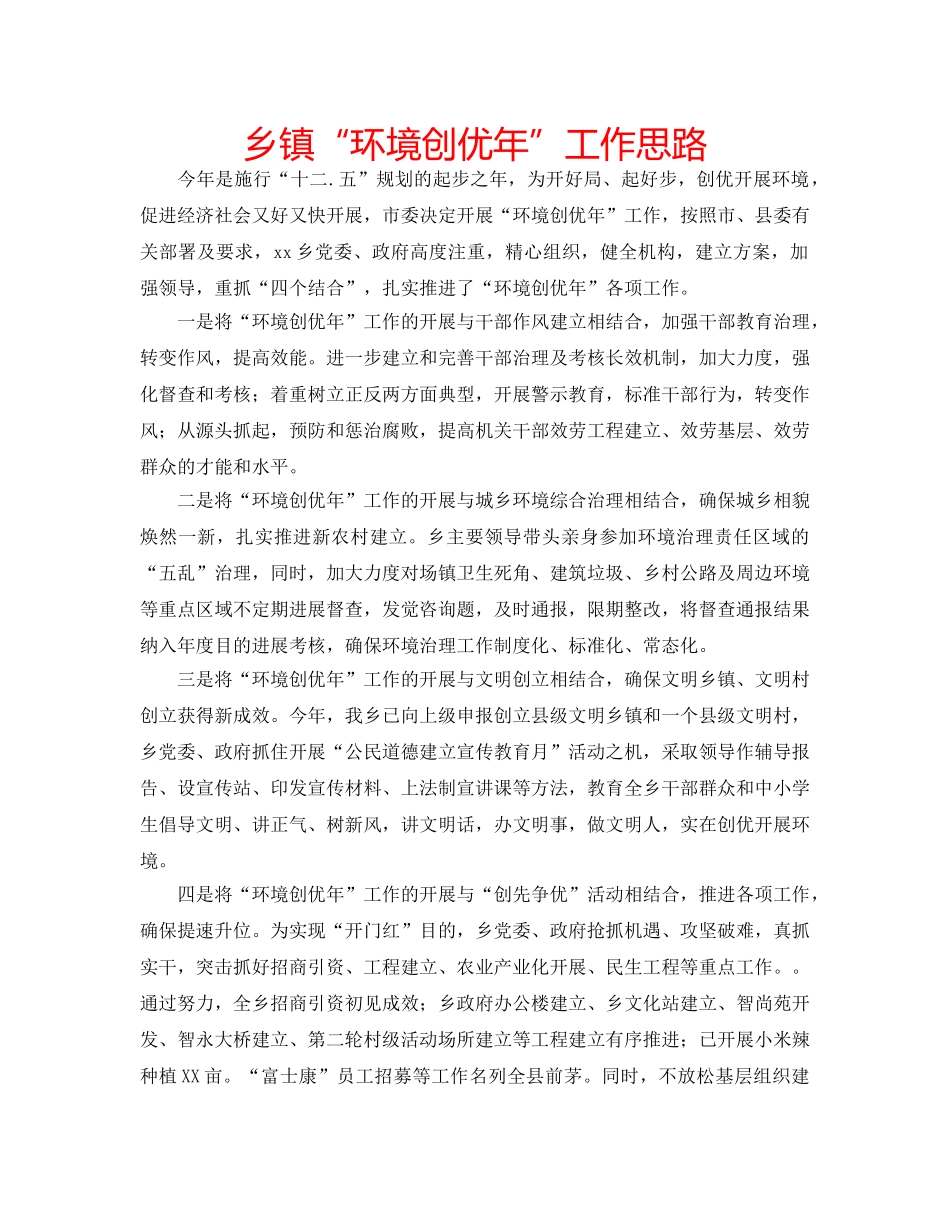 乡镇“环境创优年”工作思路 _第1页
