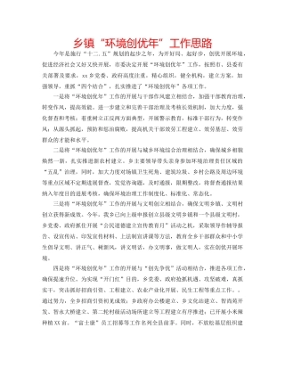 乡镇“环境创优年”工作思路 