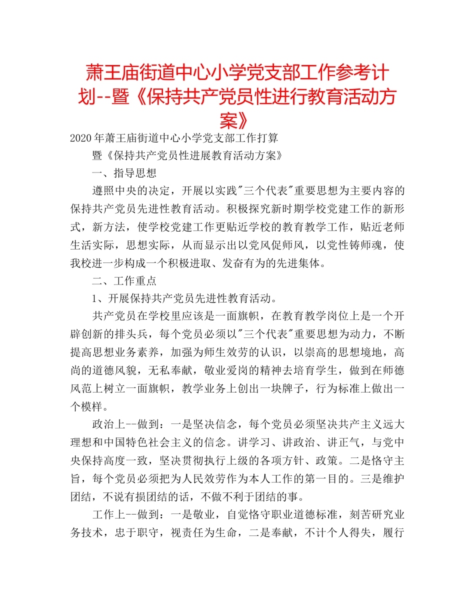 萧王庙街道中心小学党支部工作参考计划--暨《保持共产党员性进行教育活动方案》 _第1页