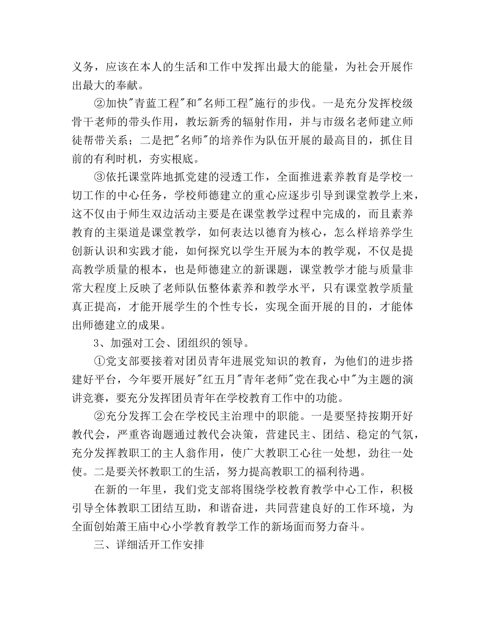 萧王庙街道中心小学党支部工作参考计划--暨《保持共产党员性进行教育活动方案》 _第3页