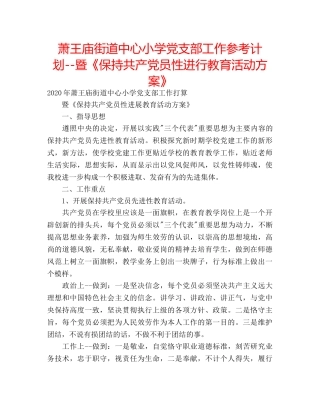 萧王庙街道中心小学党支部工作参考计划--暨《保持共产党员性进行教育活动方案》 