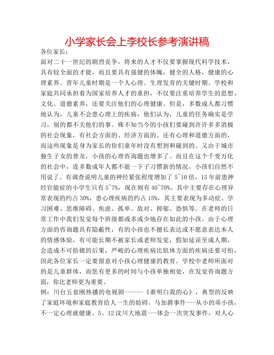 小学家长会上李校长参考演讲稿 _第1页