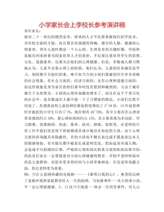 小学家长会上李校长参考演讲稿 