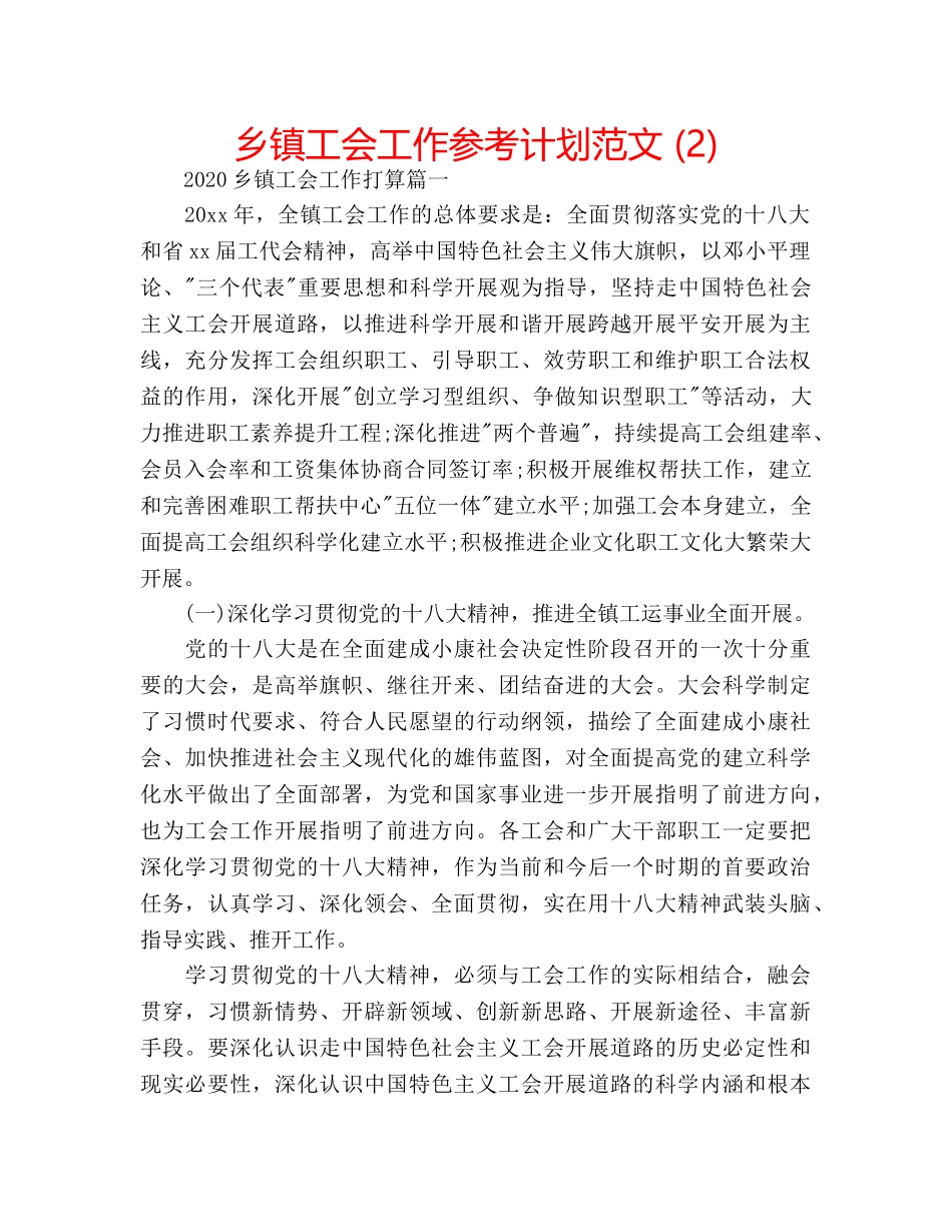 乡镇工会工作参考计划范文 (2) _第1页