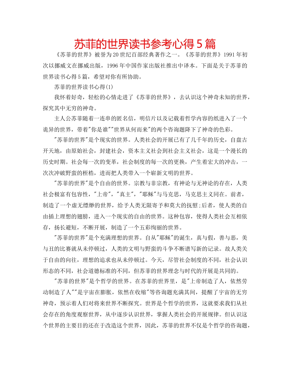 苏菲的世界读书参考心得5篇 _第1页