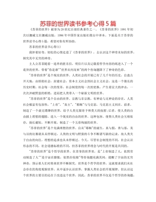苏菲的世界读书参考心得5篇 