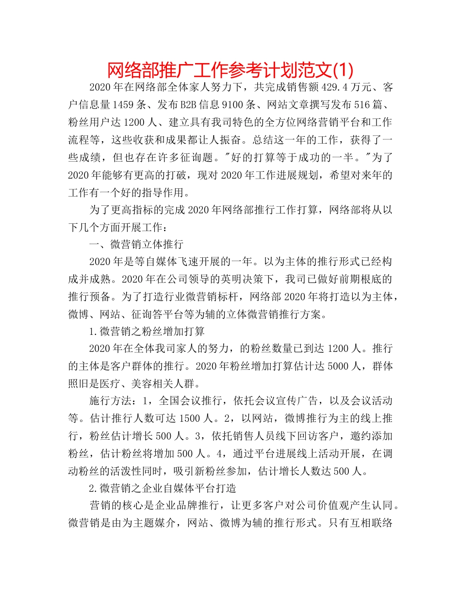 网络部推广工作参考计划范文(1) _第1页