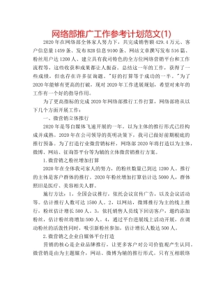 网络部推广工作参考计划范文(1) 