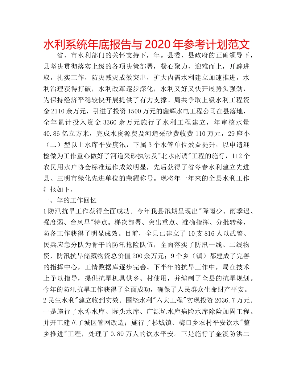 水利系统年底报告与2020年参考计划范文 _第1页