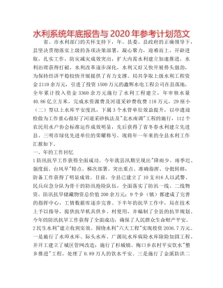 水利系统年底报告与2020年参考计划范文 