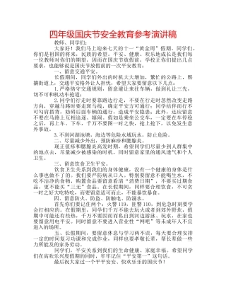 四年级国庆节安全教育参考演讲稿 