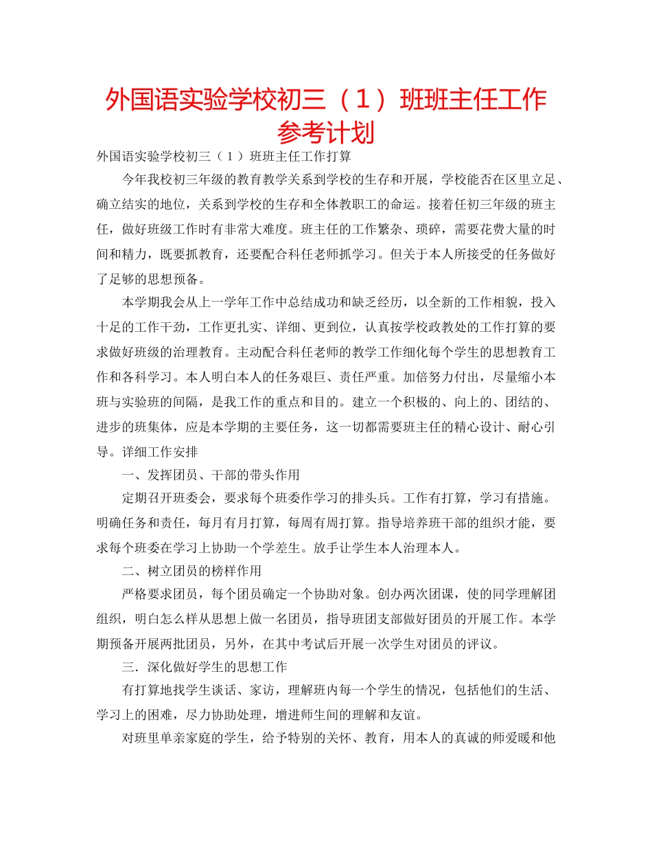 外国语初三（１）班班主任工作参考计划 _第1页