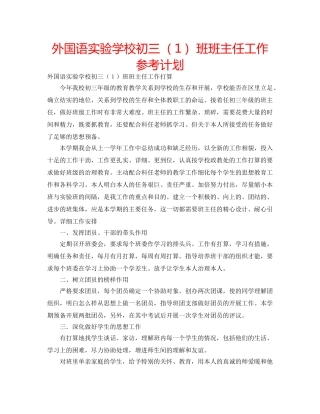 外国语初三（１）班班主任工作参考计划 