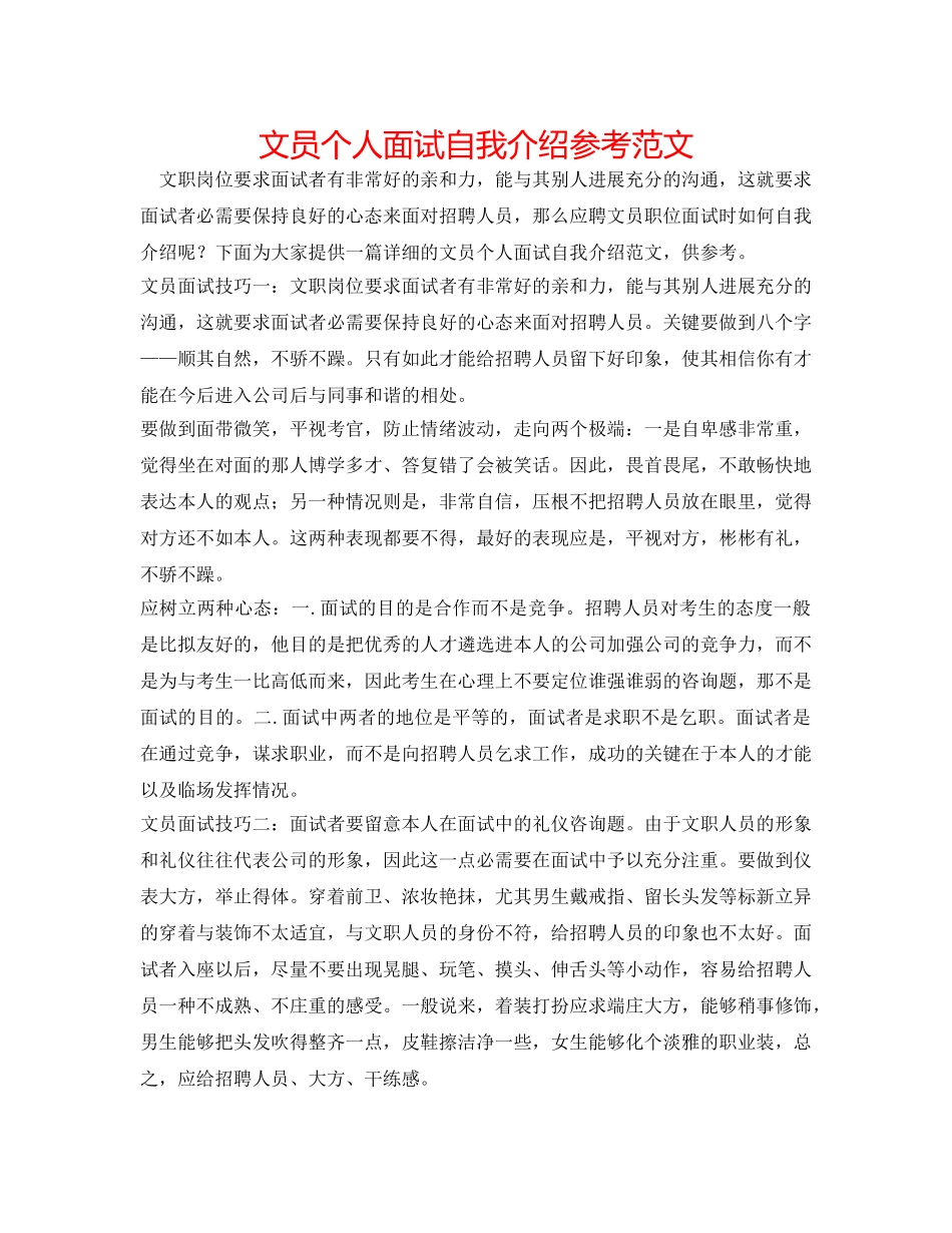 文员个人面试自我介绍参考范文 _第1页