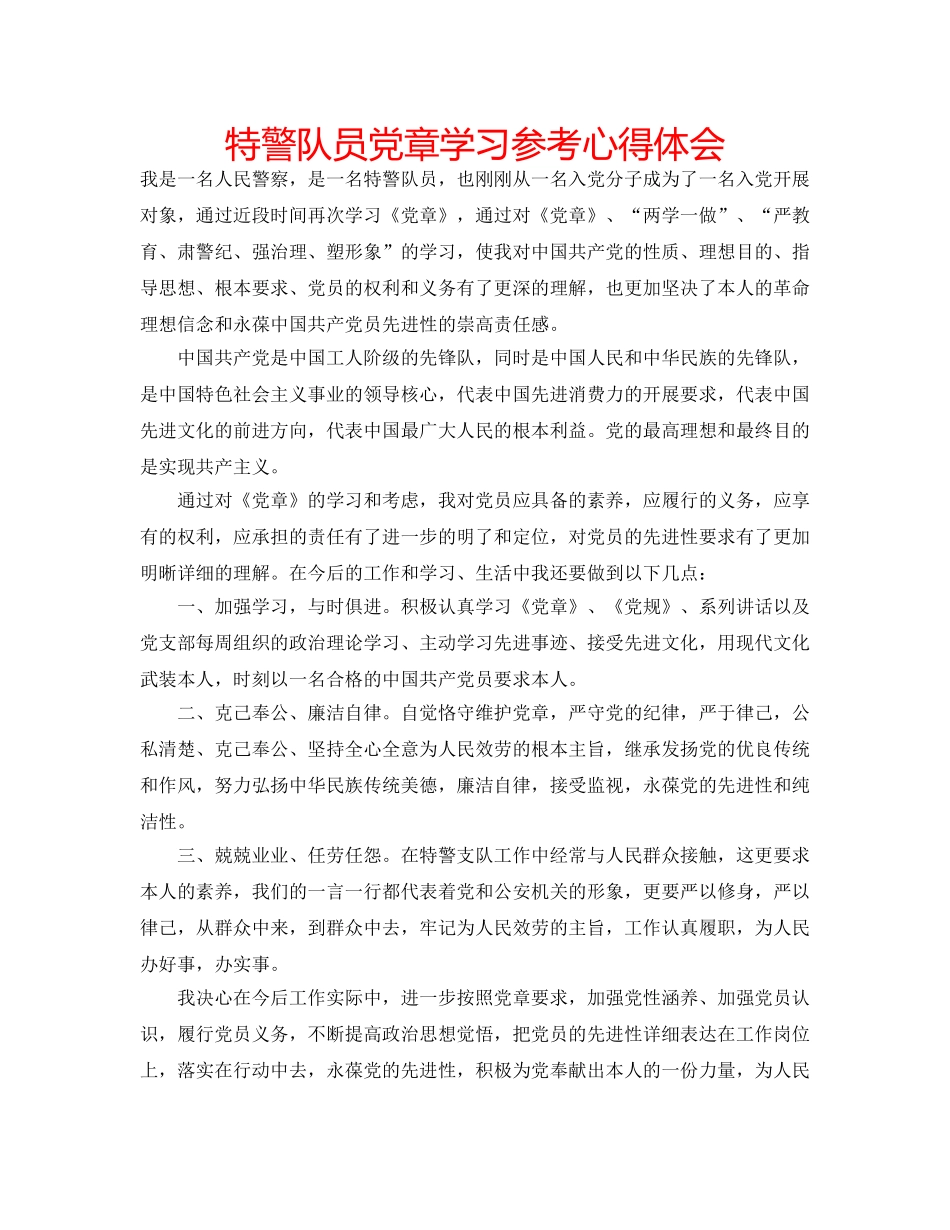 特警队员党章学习参考心得体会 _第1页