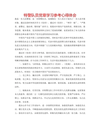 特警队员党章学习参考心得体会 