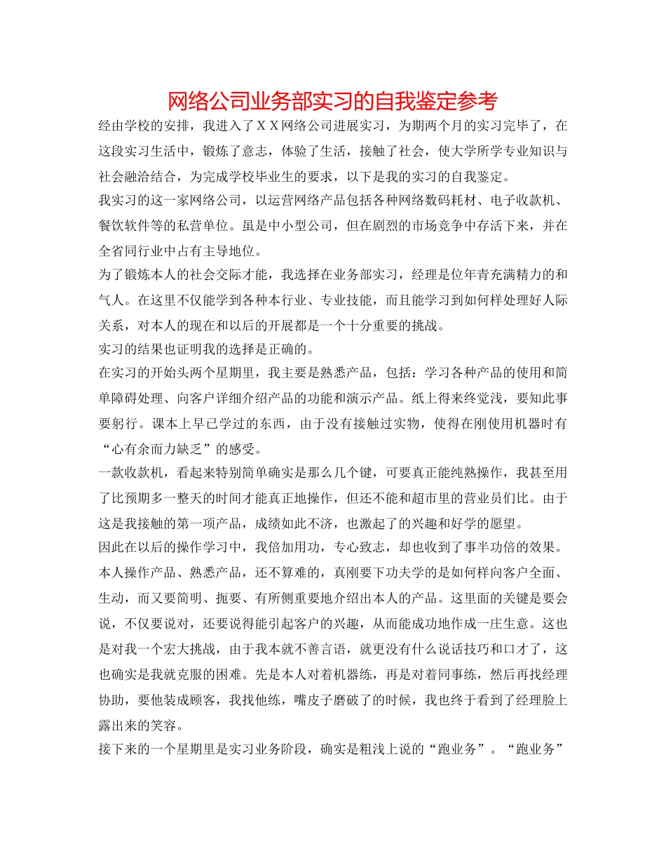 网络公司业务部实习的自我鉴定参考 _第1页