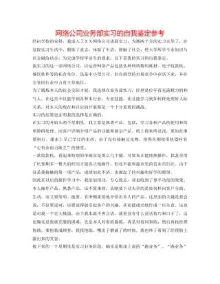网络公司业务部实习的自我鉴定参考 