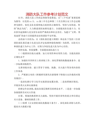 消防大队工作参考计划范文 