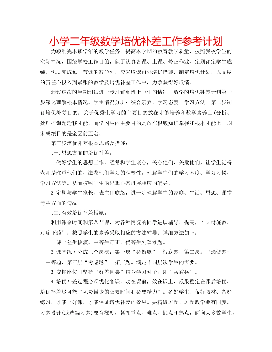 小学二年级数学培优补差工作参考计划 _第1页