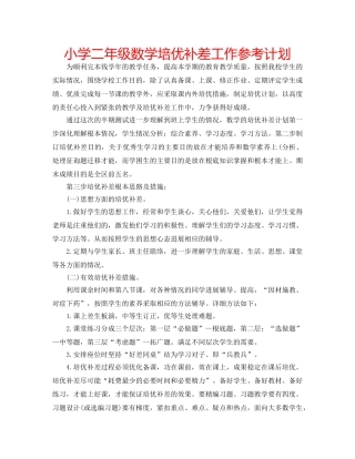 小学二年级数学培优补差工作参考计划 
