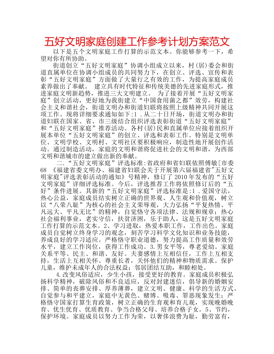 五好文明家庭创建工作参考计划方案范文 _第1页